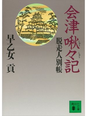 cover image of 会津啾々記　脱走人別帳